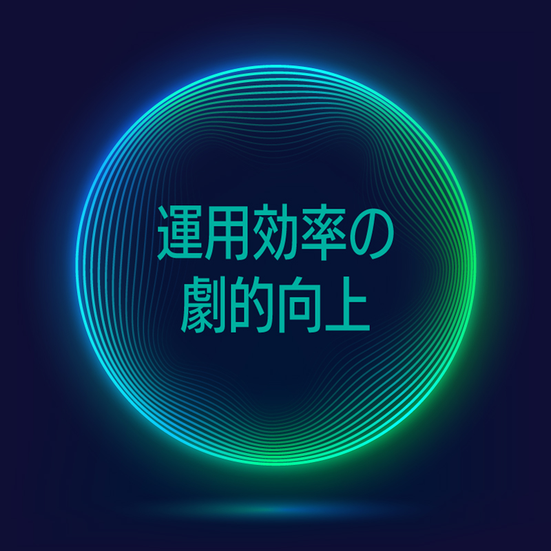 運用効率の劇的向上