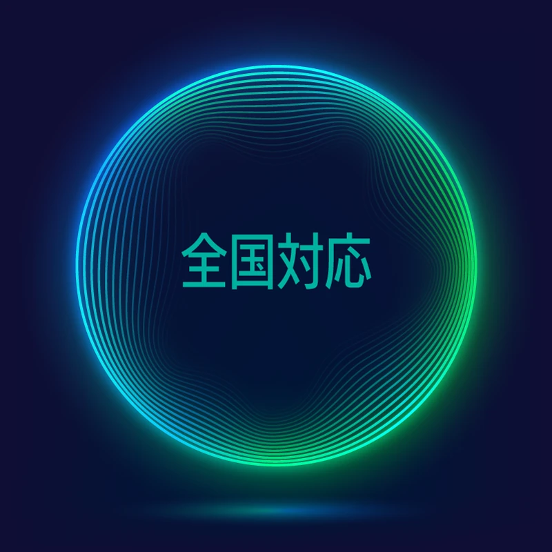 全国対応