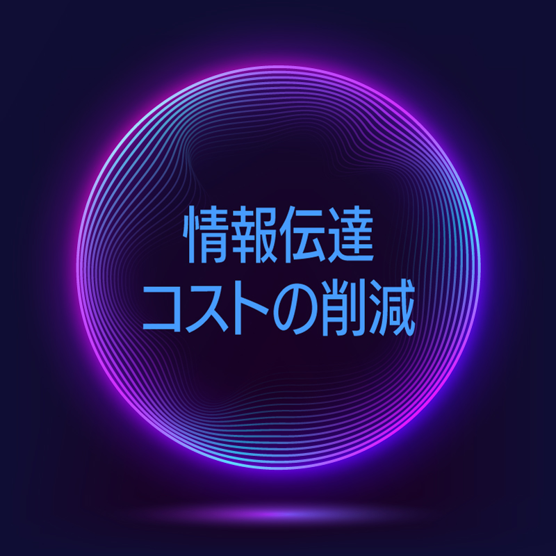 情報伝達コストの削減