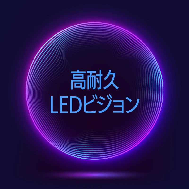 高耐久LEDビジョン