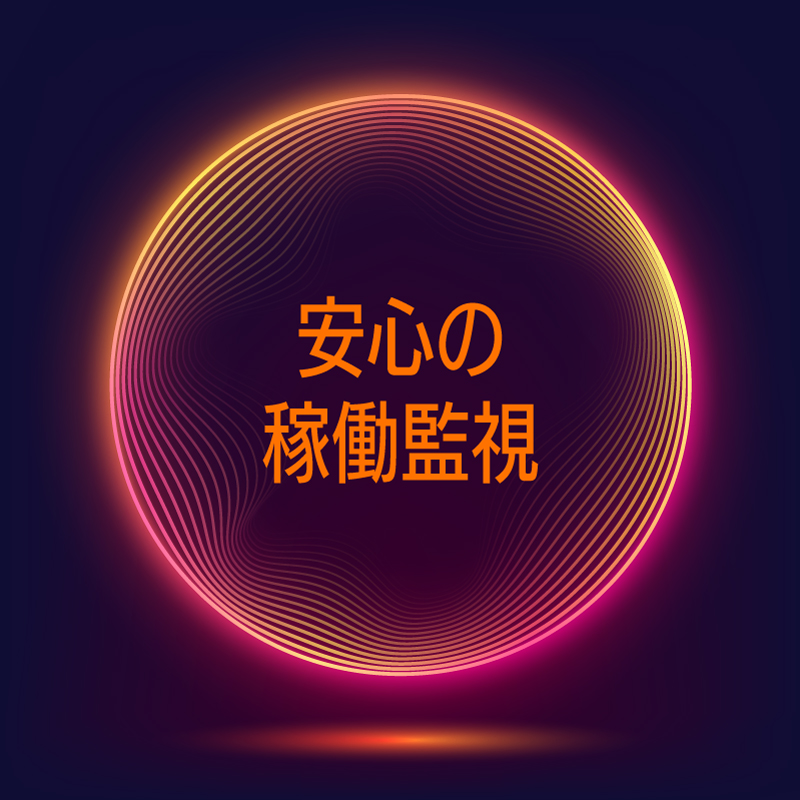 安心の稼働監視