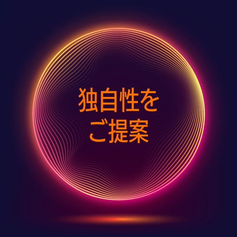 独自性をご提案