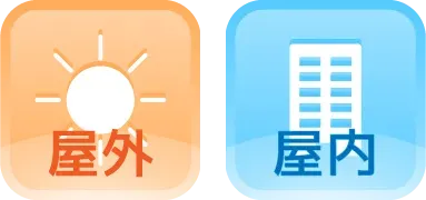 屋外・屋内（アイコン：太陽・建物）