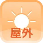 屋外(アイコン:太陽)