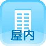 屋内(アイコン:建物)