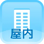 屋内(アイコン:建物)