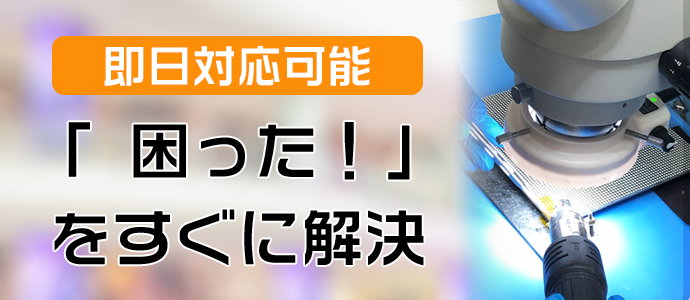 保守サービス即日対応