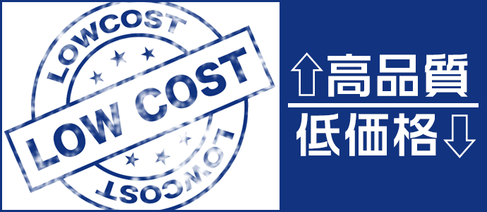 高品質最善のご提案