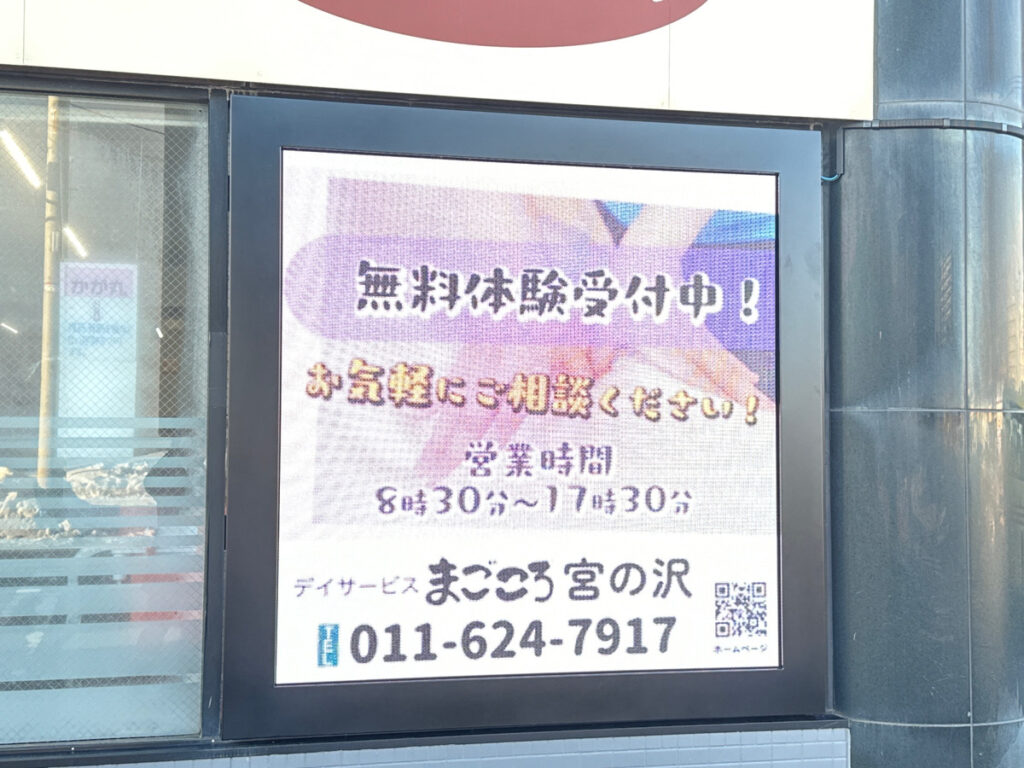 リハビリ専門デイサービス まごころ 宮の沢店様 屋外用LEDビジョン